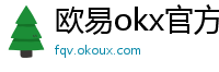 欧易okx官方网站
